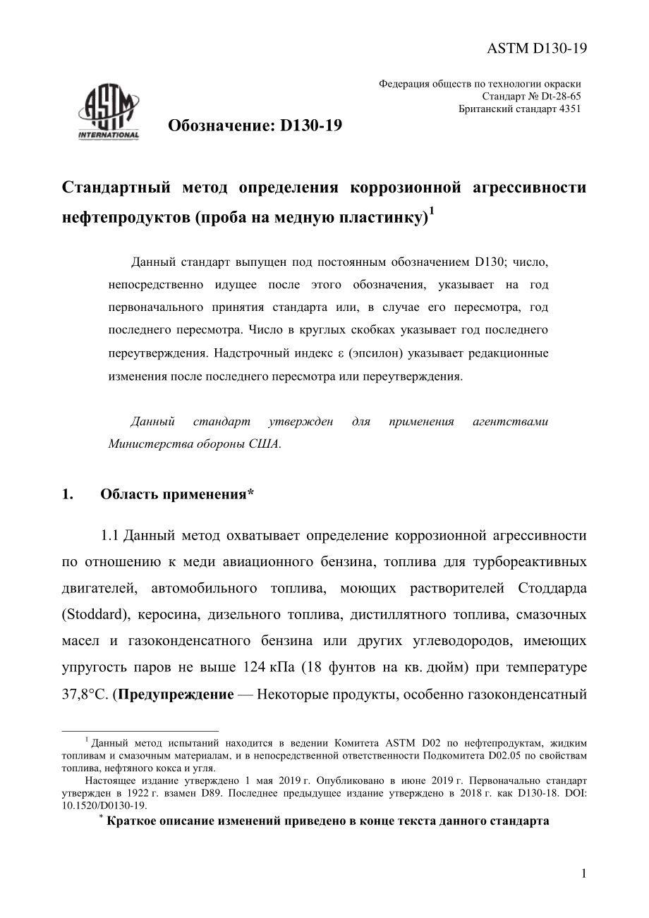 ASTM_D_130_-_19_rus.pdf_第3页