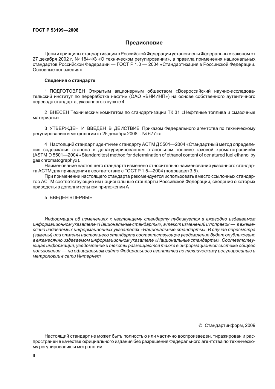 ASTM_D_5501_-_04_rus.pdf_第2页