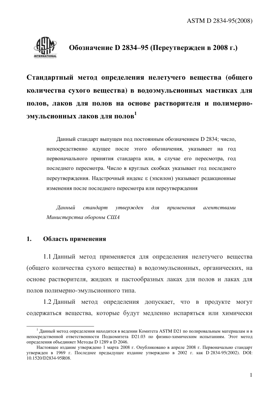 ASTM_D_2834_-_95_2008_rus.pdf_第3页