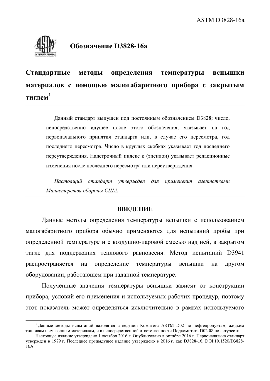 ASTM_D_3828_-_16a_rus.pdf_第3页