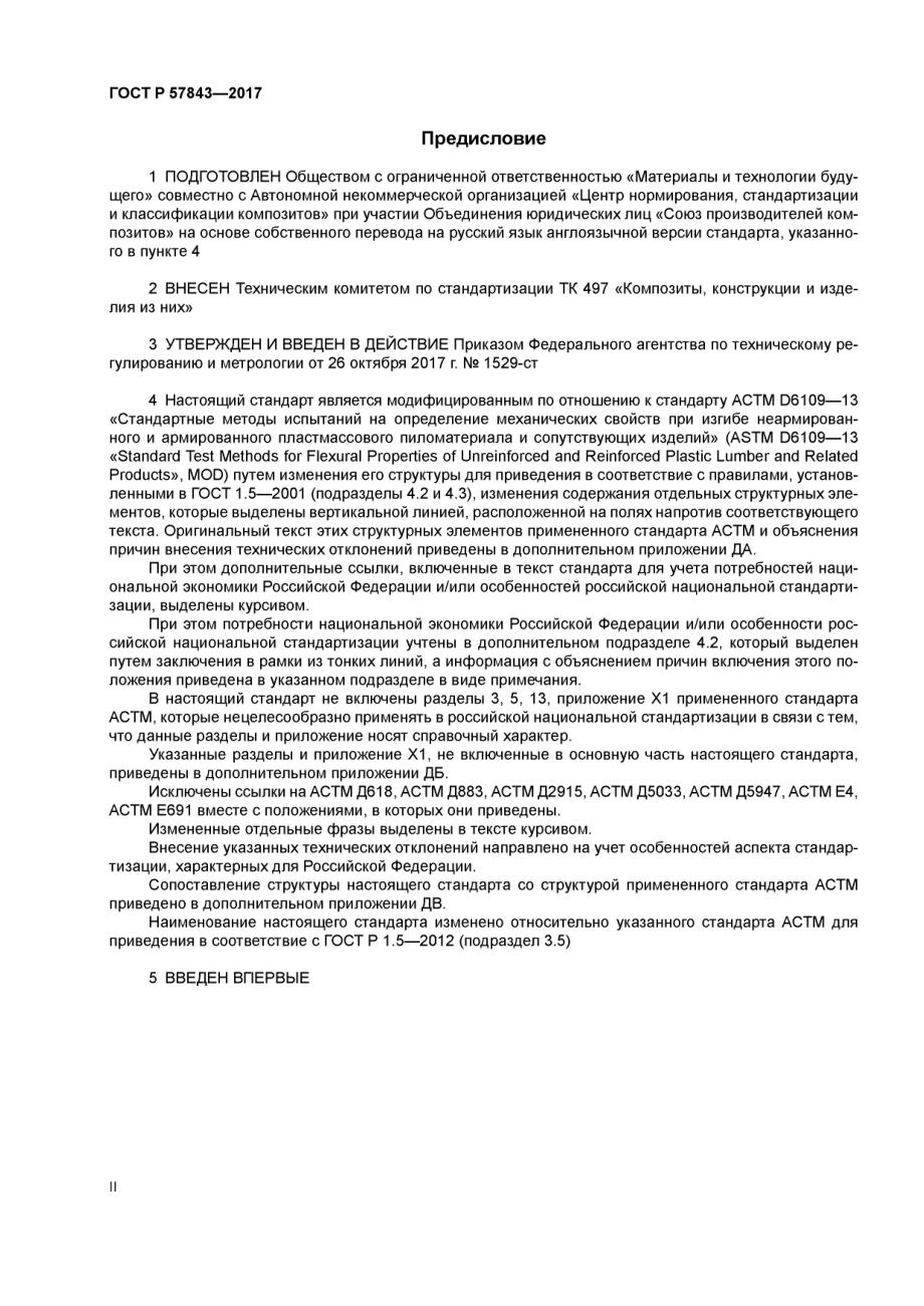 ASTM_D_6109_-_13_rus_scan.pdf_第2页