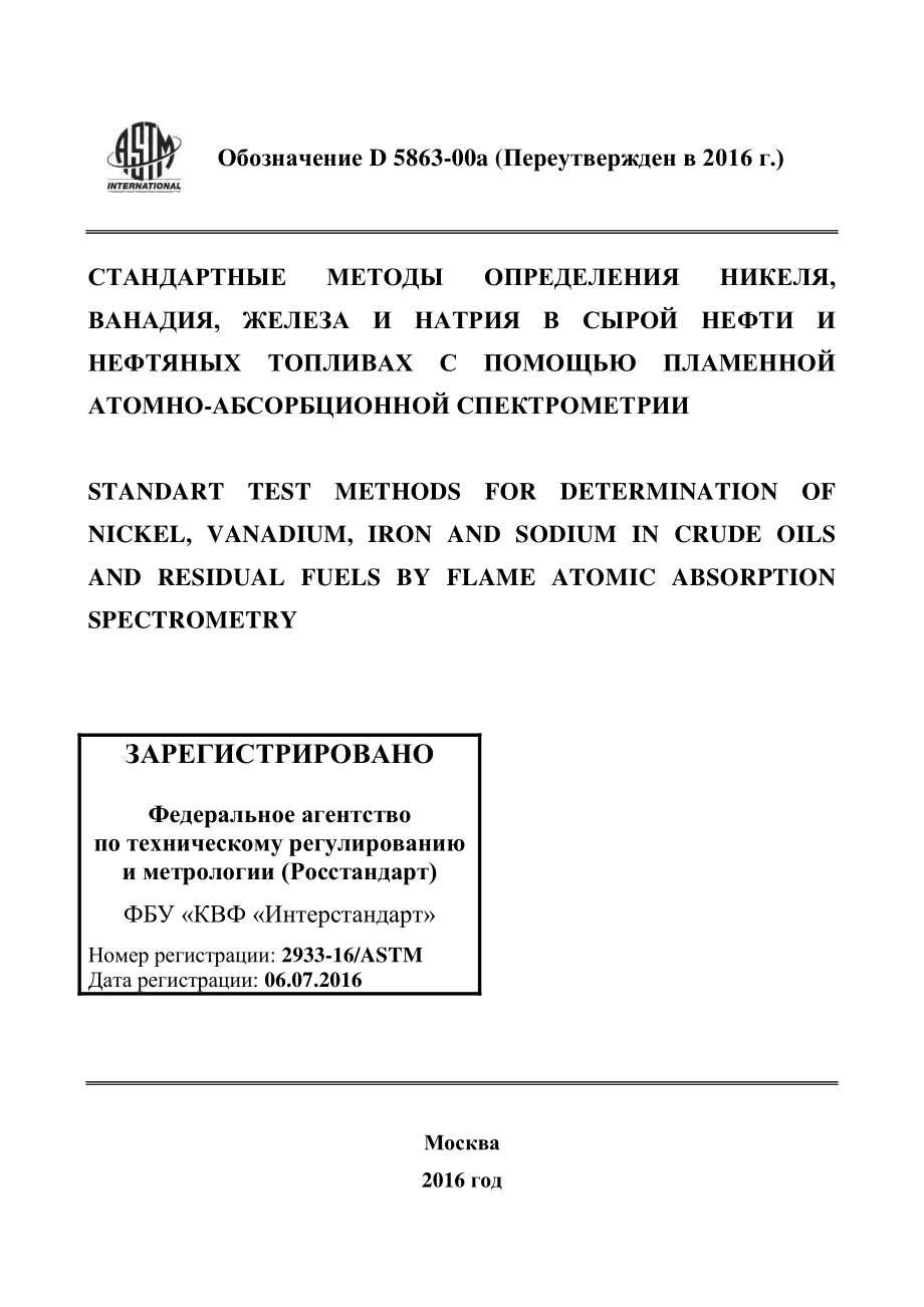 ASTM_D_5863_-_00a_2016_rus.pdf_第1页