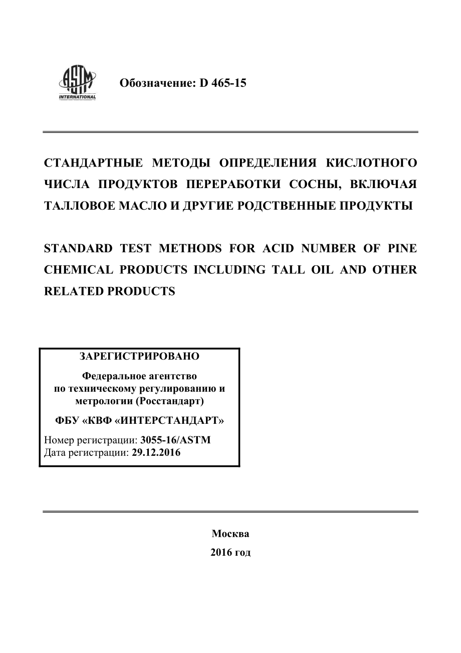 ASTM_D_465_-_15_rus.pdf_第1页