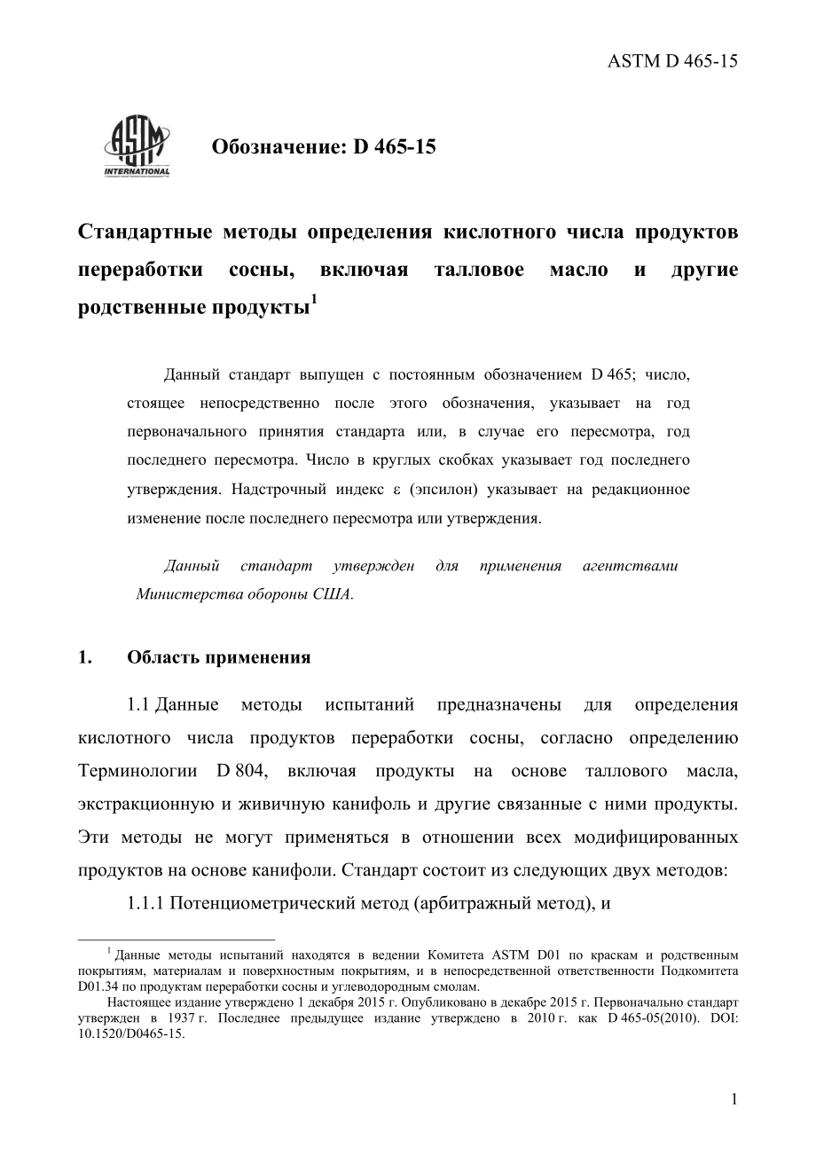 ASTM_D_465_-_15_rus.pdf_第3页