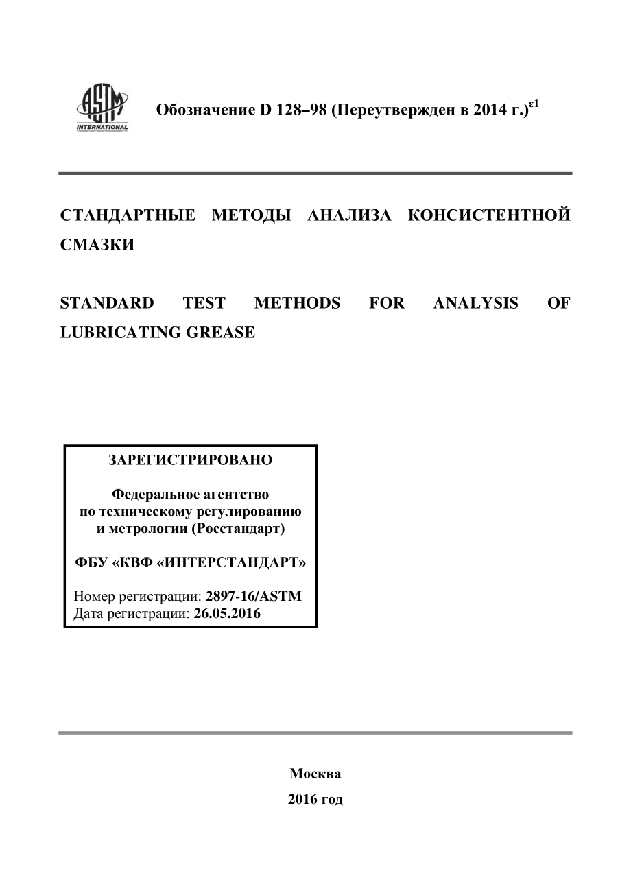 ASTM_D_128_-_98_2014e1_rus.pdf_第1页