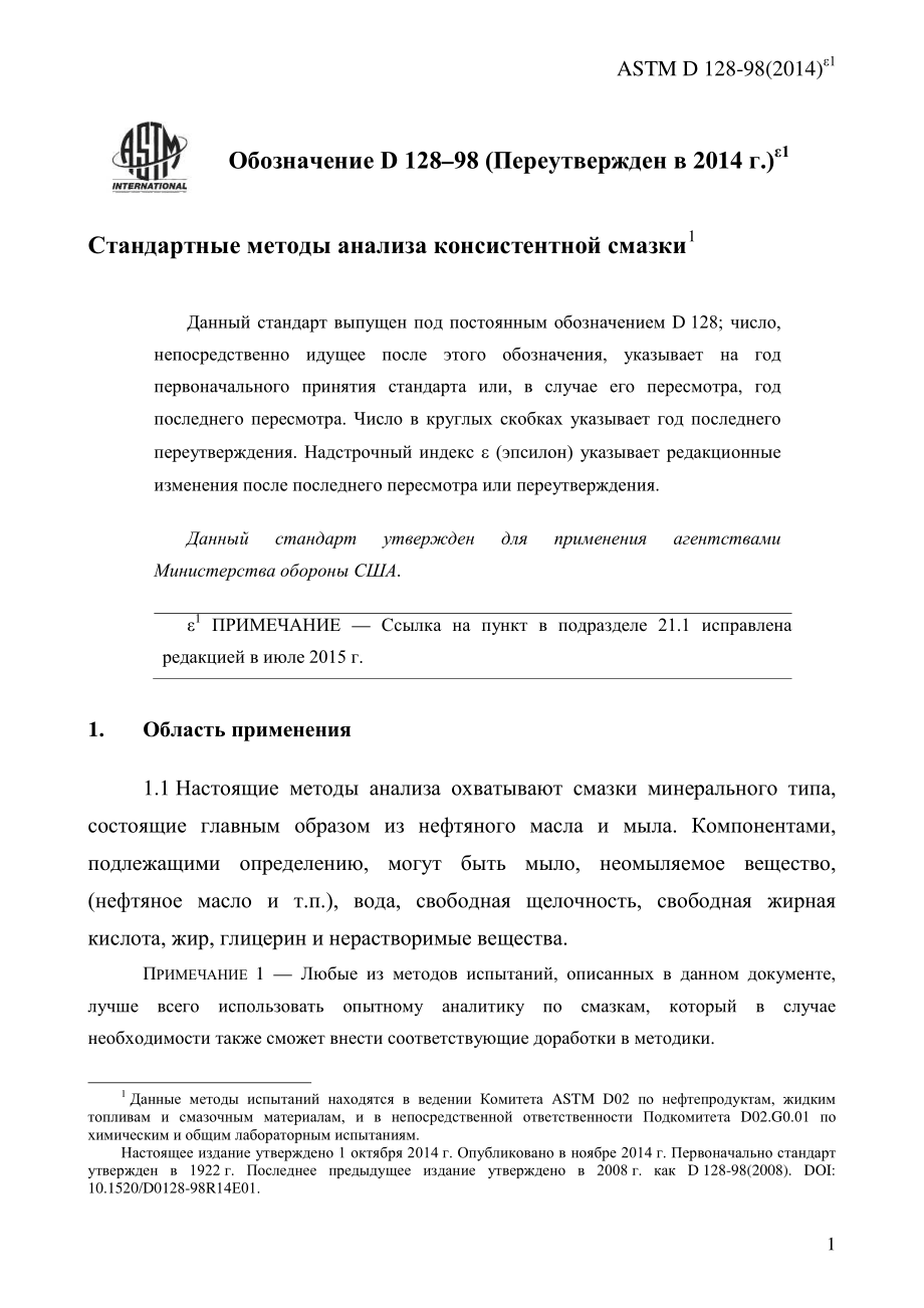 ASTM_D_128_-_98_2014e1_rus.pdf_第3页