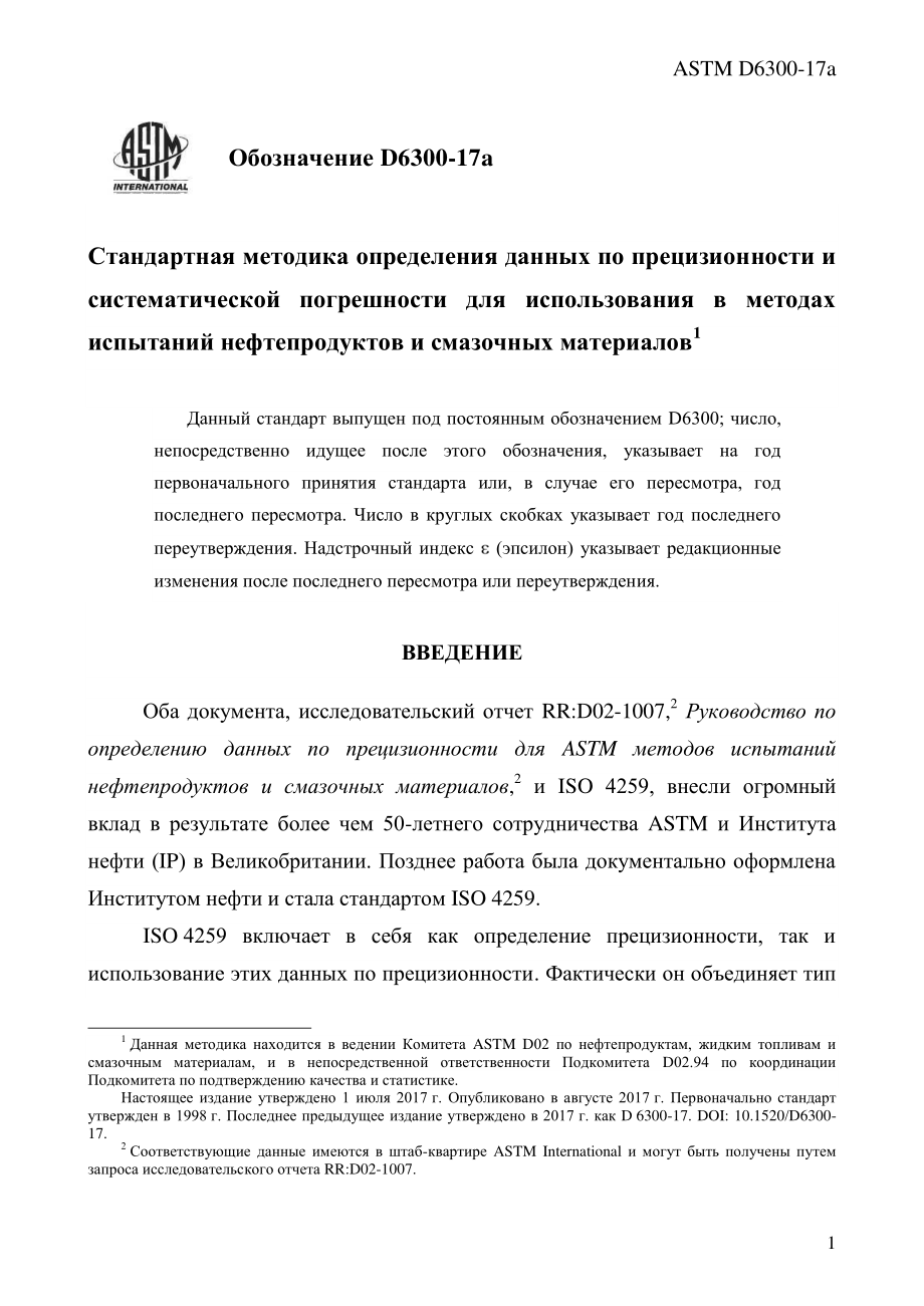 ASTM_D_6300_-_17a_rus.pdf_第3页