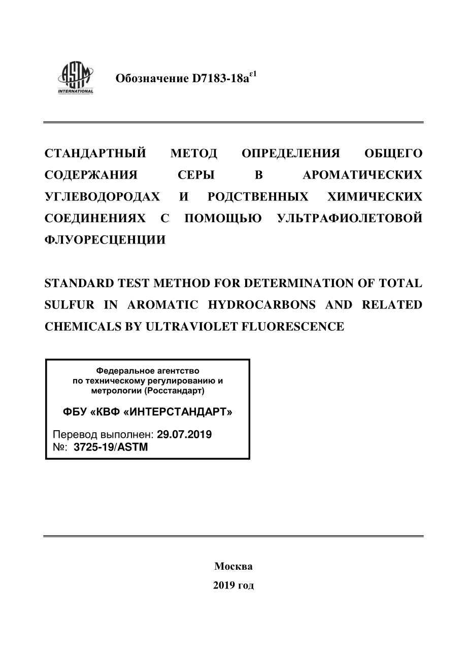 ASTM_D_7183_-_18ae1_rus.pdf_第1页