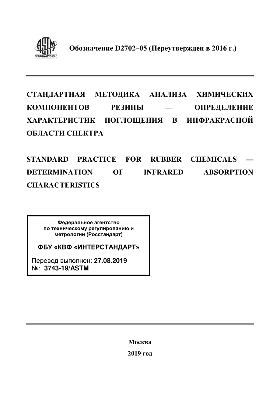 ASTM_D_2702_-_05_2016_rus.pdf_第1页