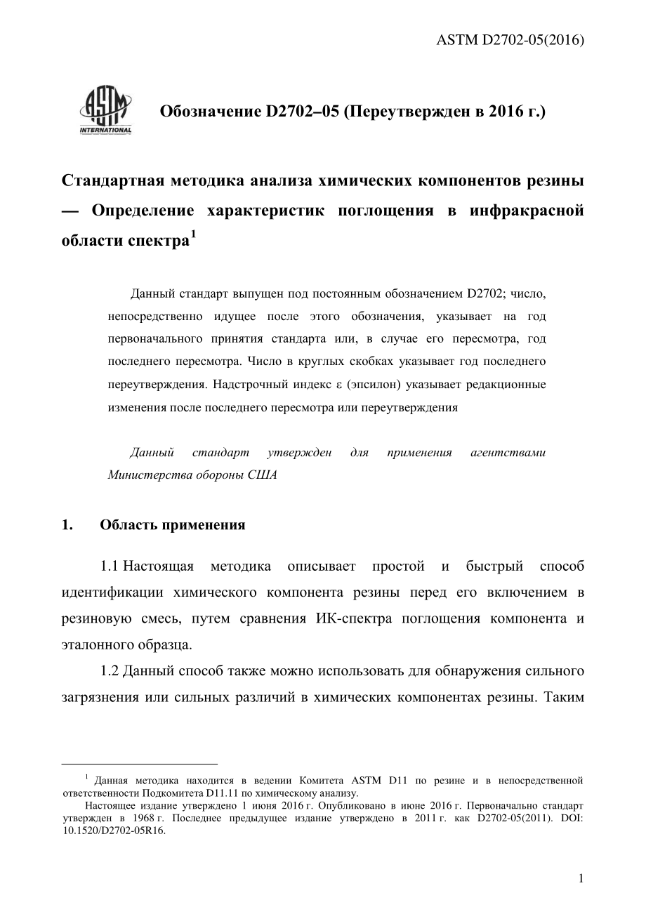 ASTM_D_2702_-_05_2016_rus.pdf_第3页