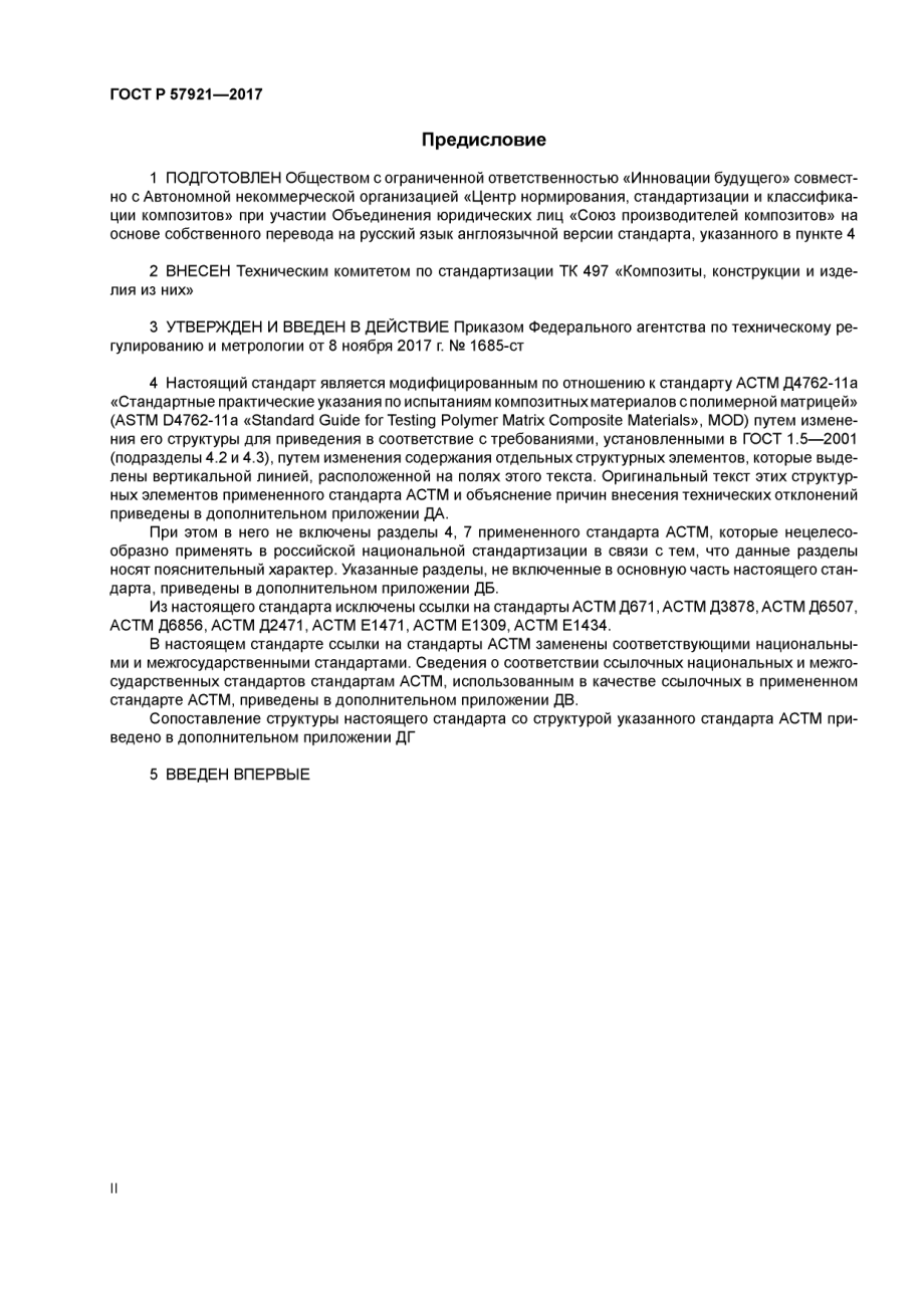 ASTM_D_4762_-_11a_rus_scan.pdf_第2页