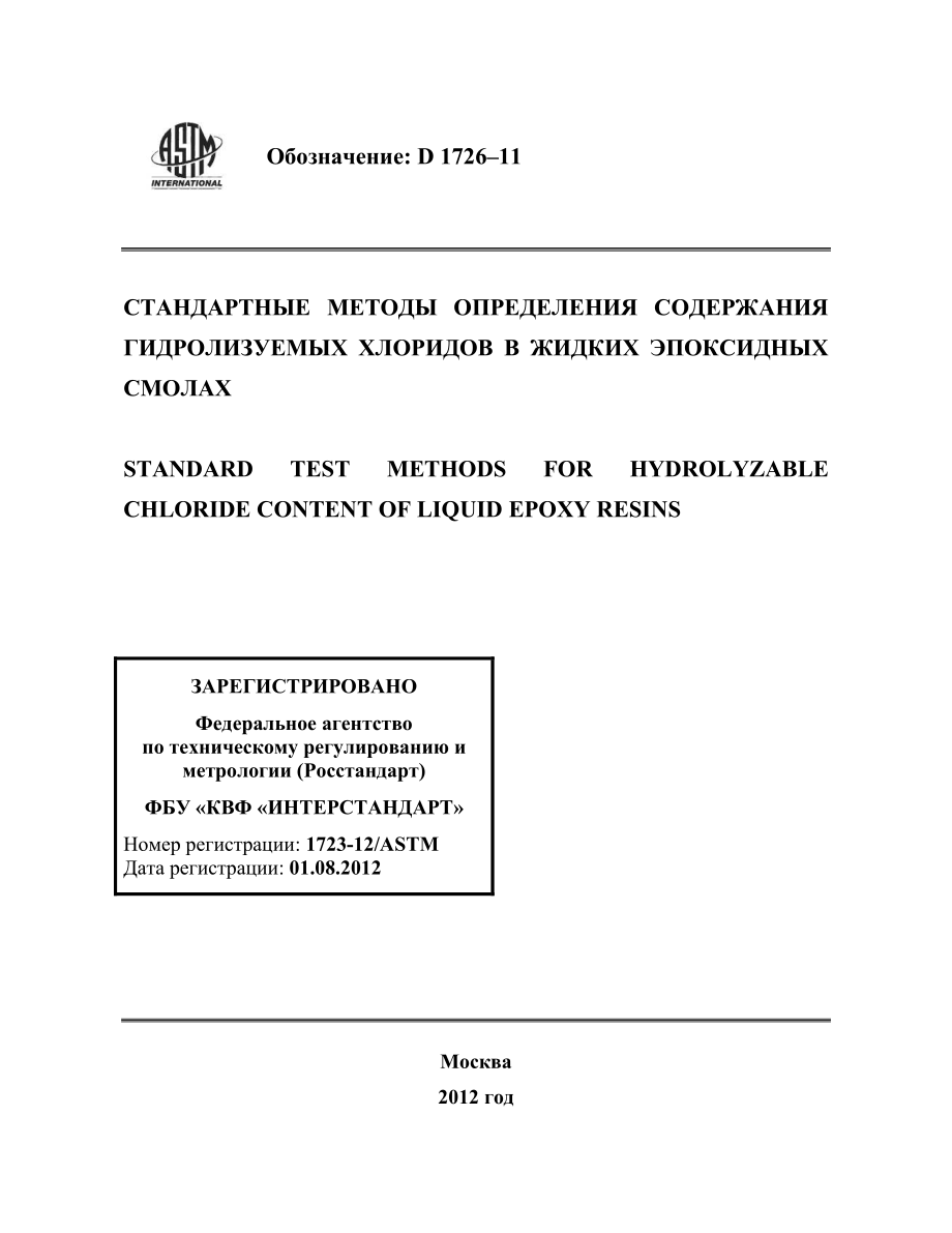 ASTM_D_1726_-_11_rus.pdf_第1页