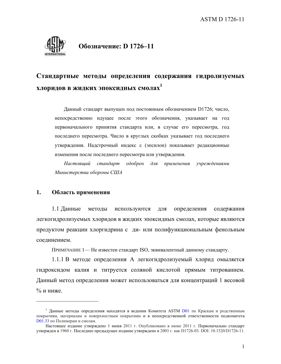 ASTM_D_1726_-_11_rus.pdf_第3页