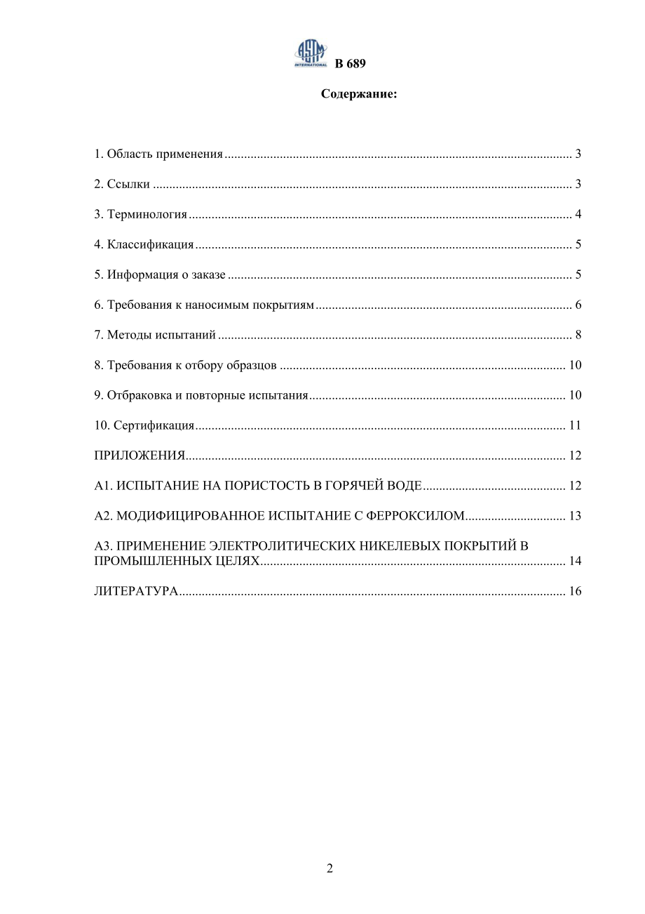 ASTM_B_689_-_97_rus.pdf_第2页