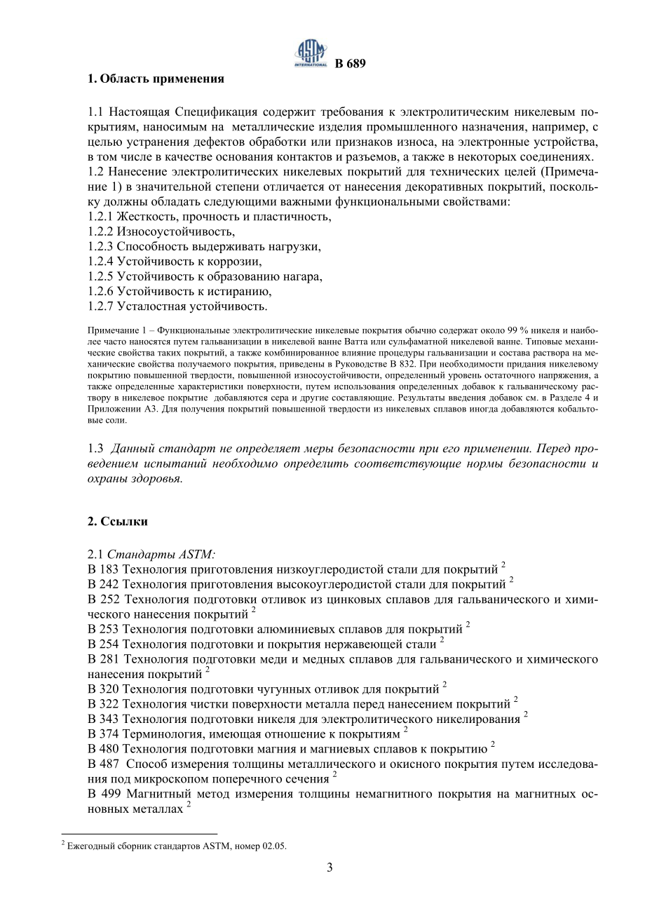 ASTM_B_689_-_97_rus.pdf_第3页