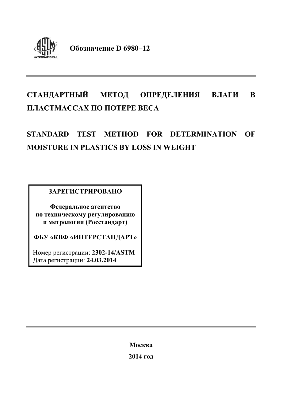 ASTM_D_6980_-_12_rus.pdf_第1页