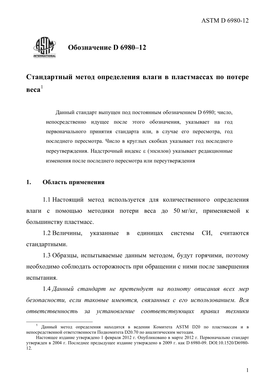 ASTM_D_6980_-_12_rus.pdf_第3页