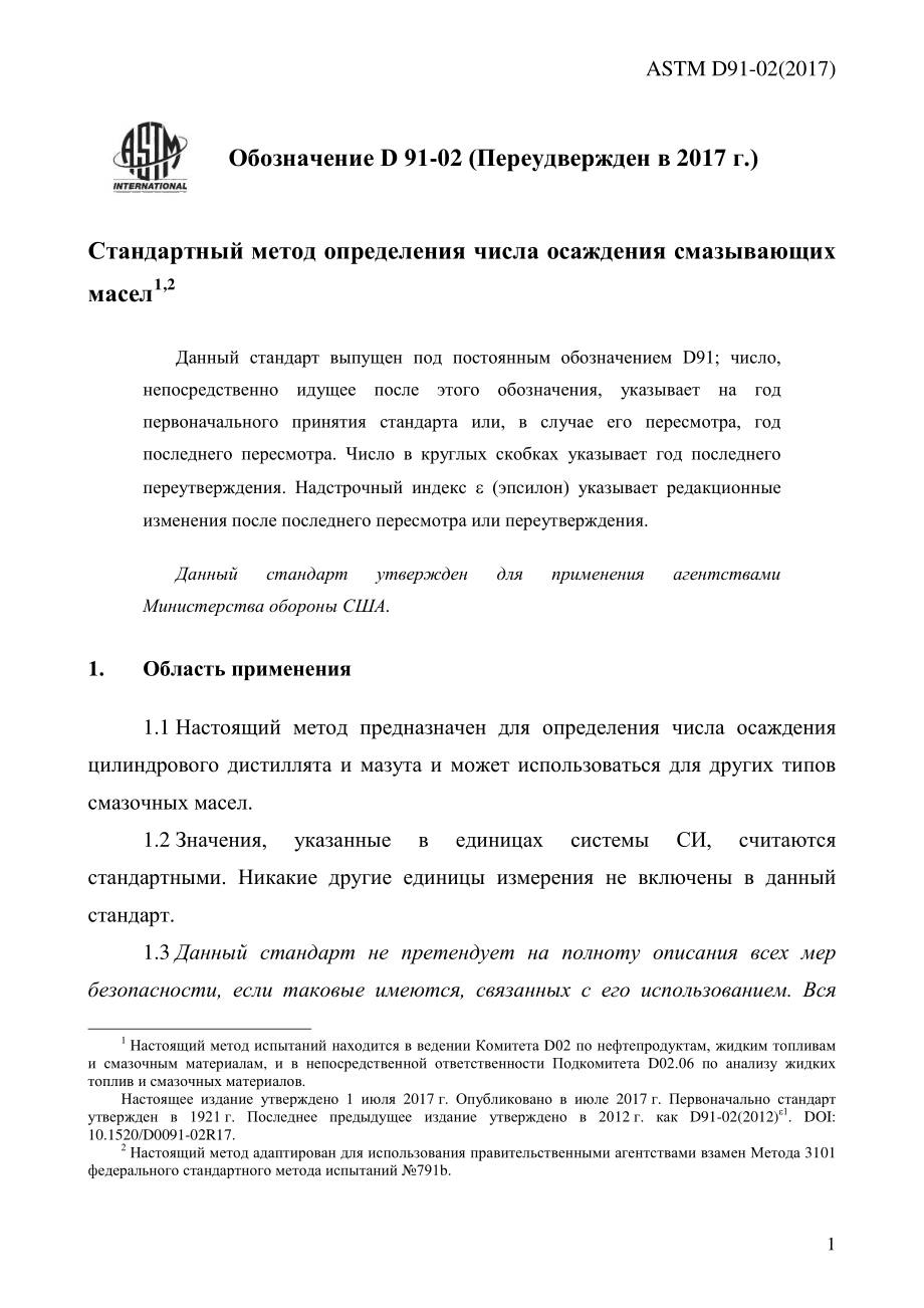 ASTM_D_91_-_02_2017_rus.pdf_第3页