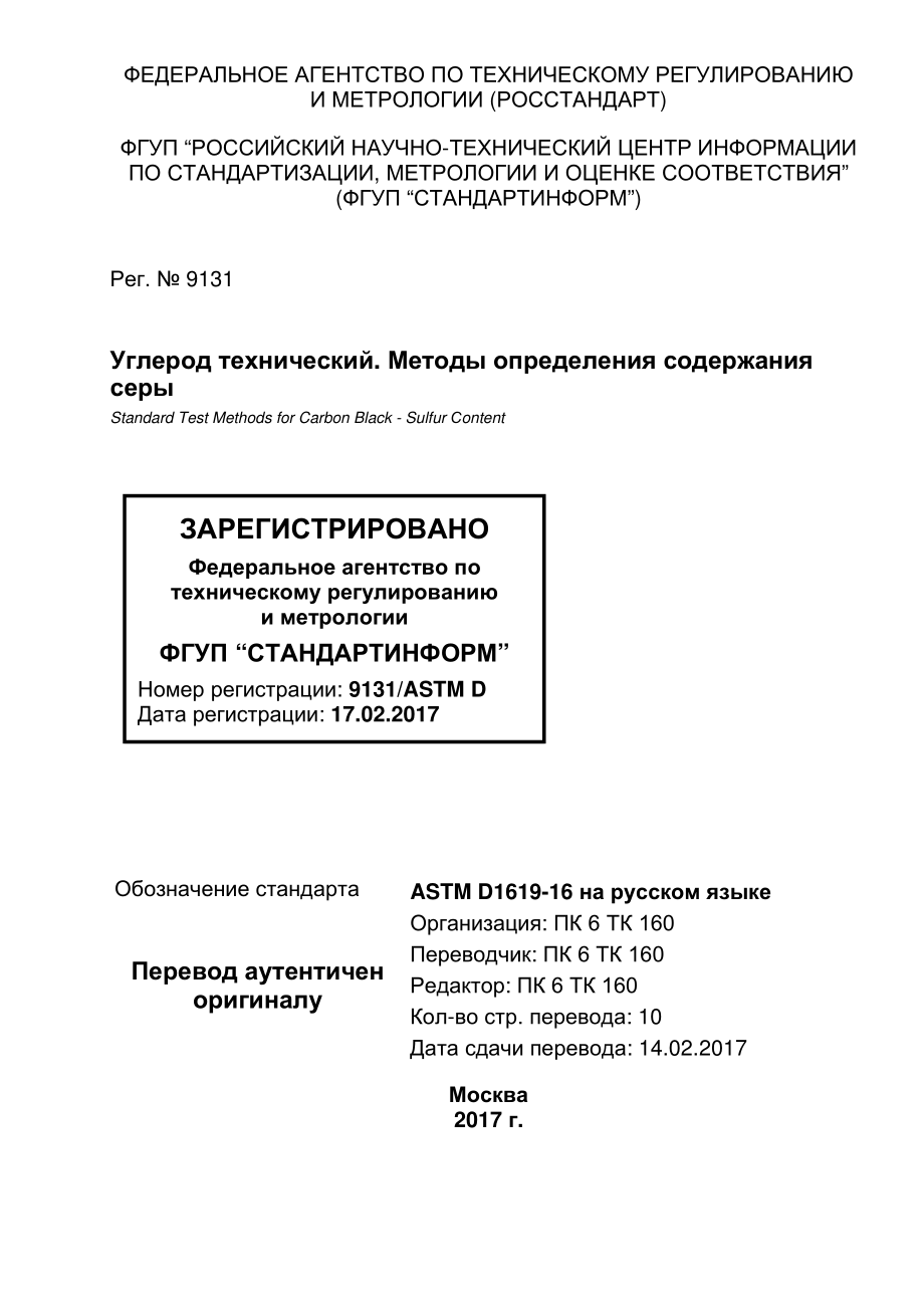 ASTM_D_1619_-_16_rus.pdf_第1页