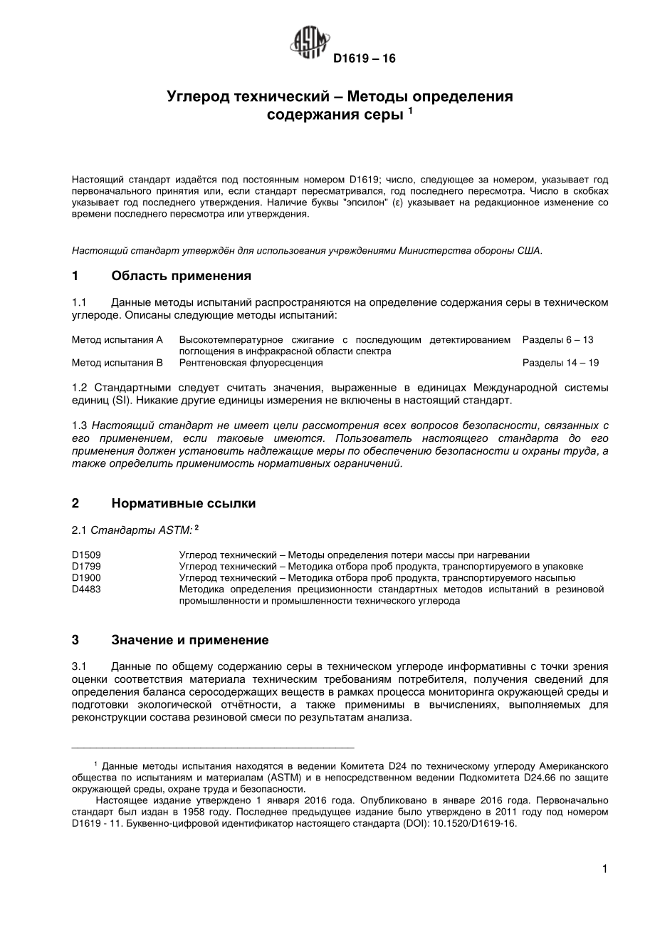 ASTM_D_1619_-_16_rus.pdf_第2页