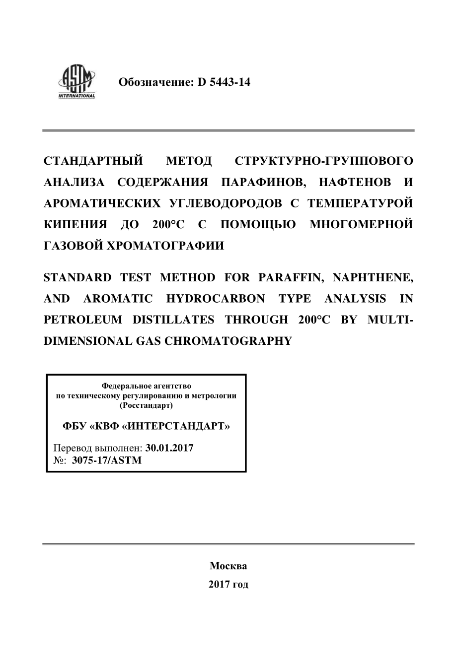 ASTM_D_5443_-_14_rus.pdf_第1页