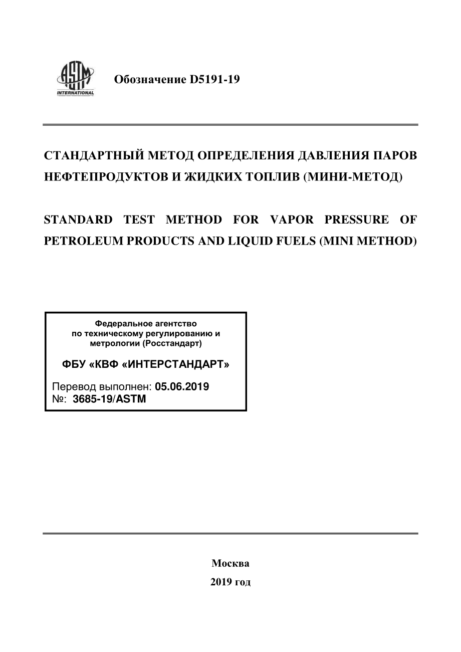 ASTM_D_5191_-_19_rus.pdf_第1页