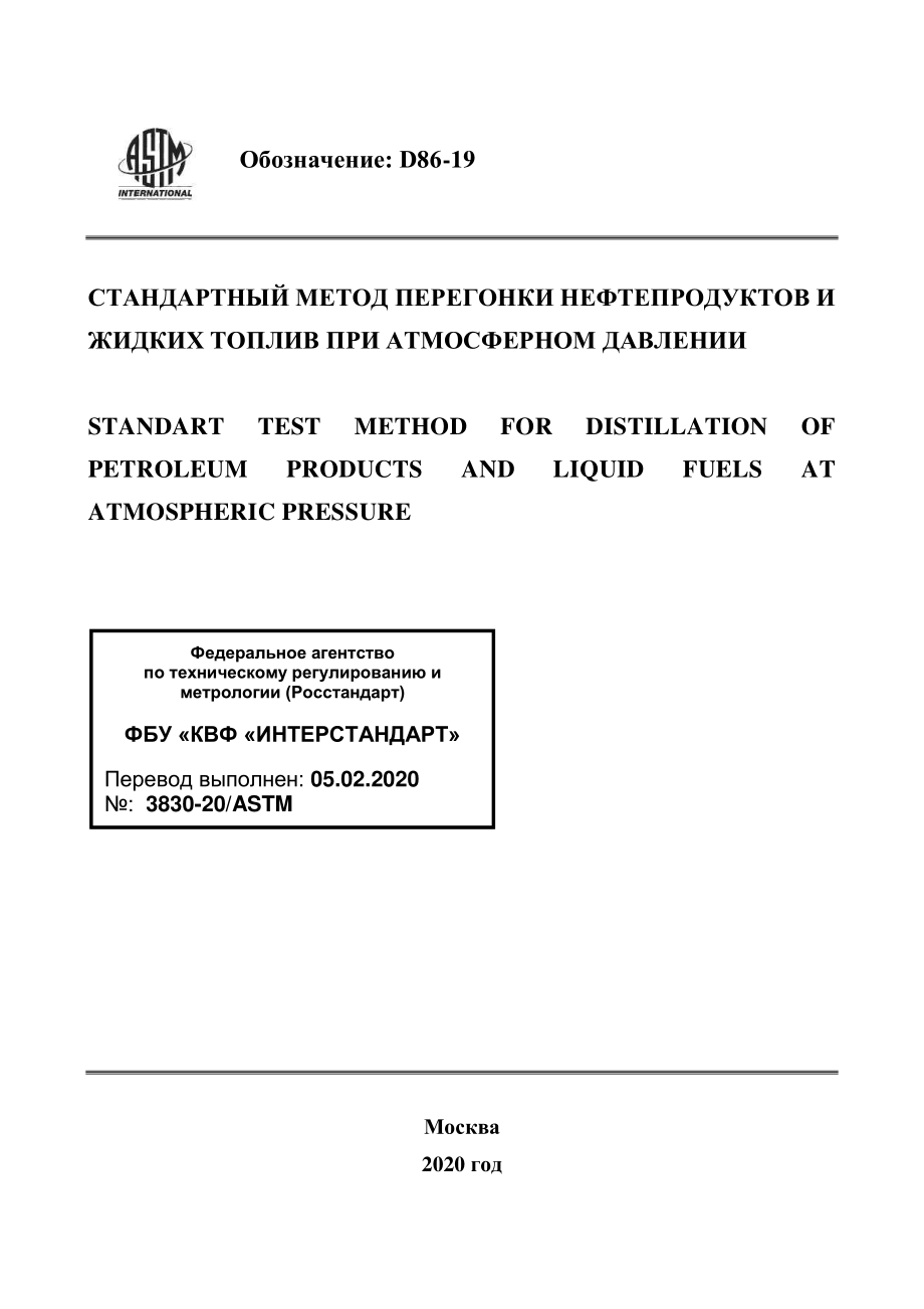 ASTM_D_86_-_19_rus.pdf_第1页