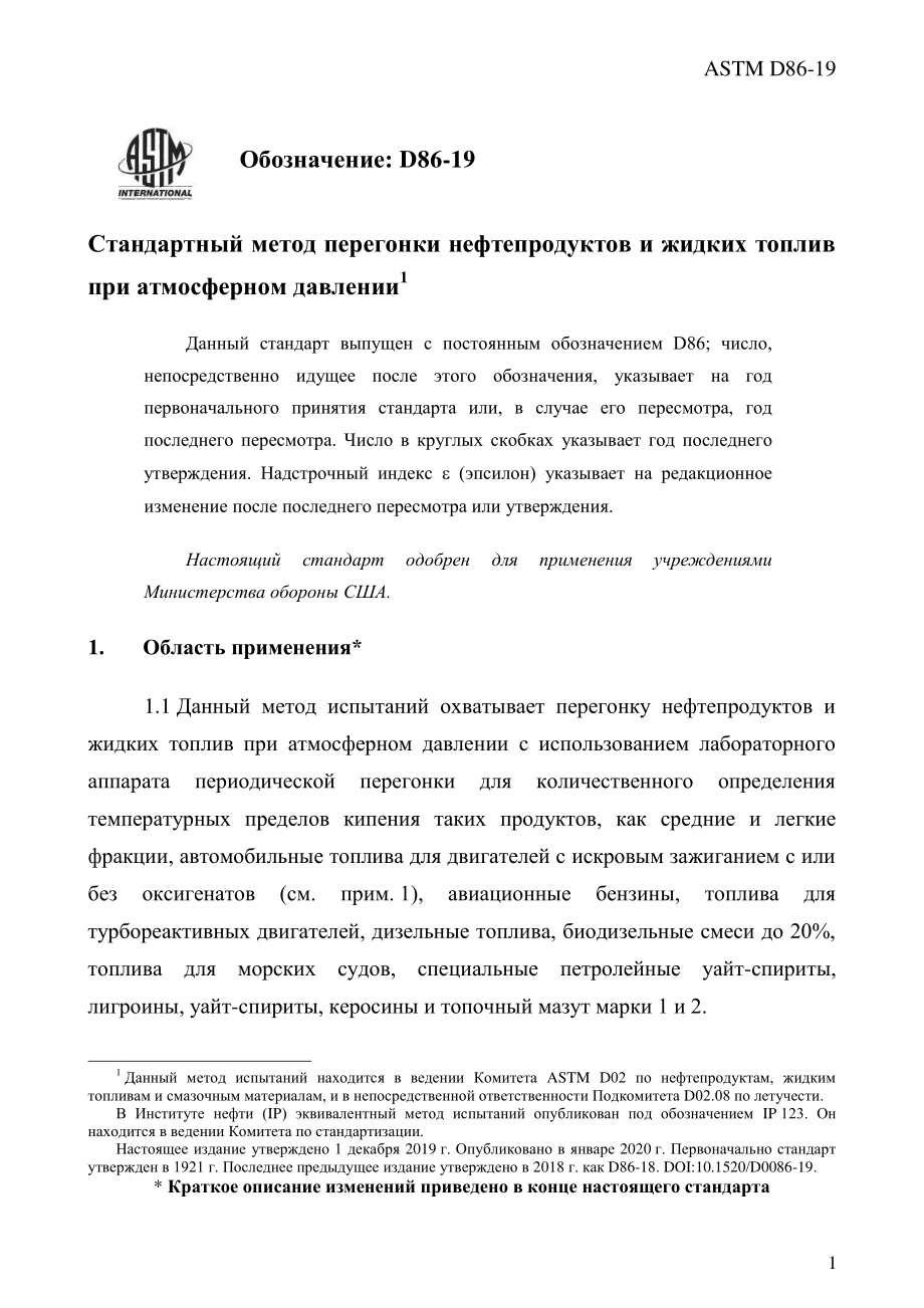 ASTM_D_86_-_19_rus.pdf_第3页