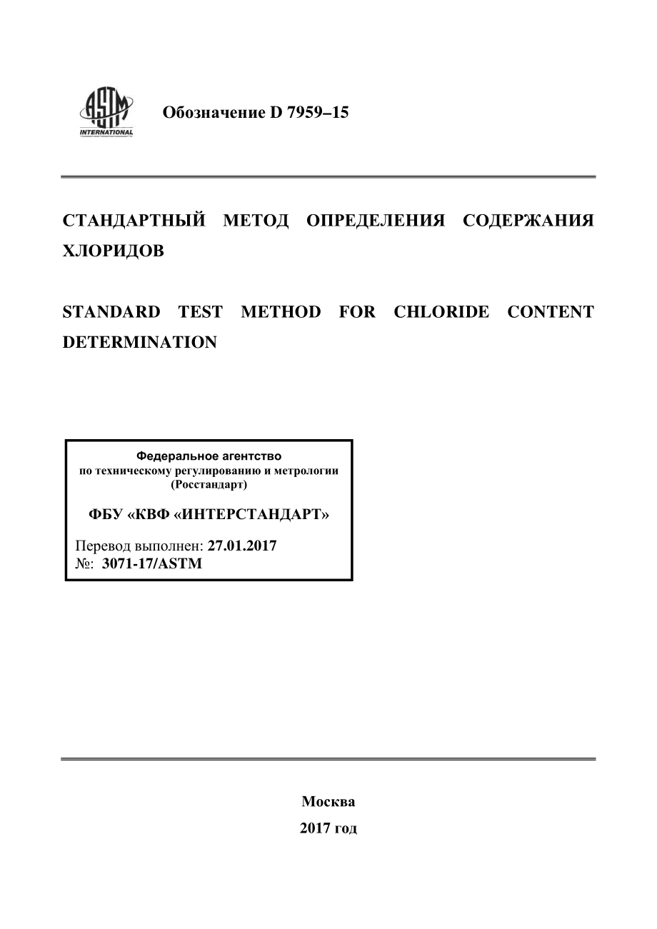 ASTM_D_7959_-_15_rus.pdf_第1页