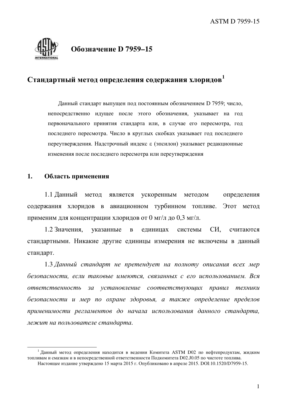 ASTM_D_7959_-_15_rus.pdf_第3页