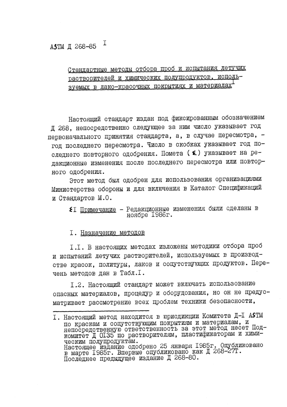 ASTM_D_268_-_85_rus_scan.pdf_第1页