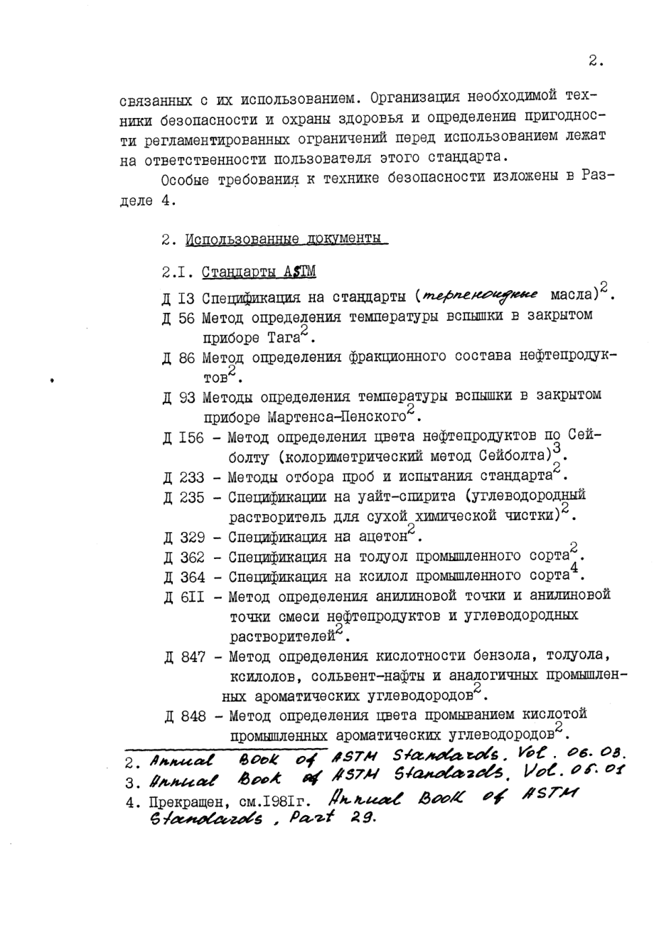 ASTM_D_268_-_85_rus_scan.pdf_第2页