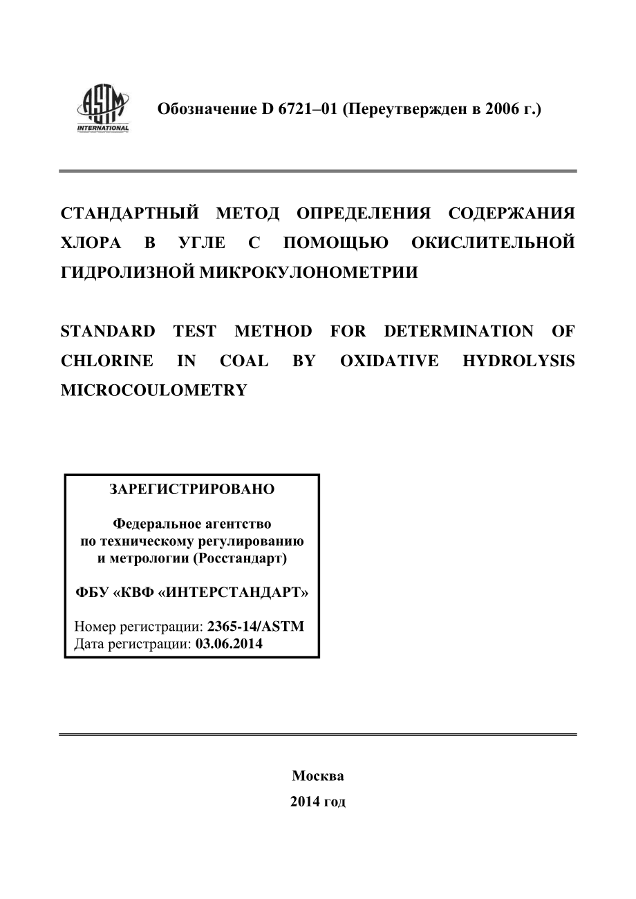 ASTM_D_6721_-_01_2006_rus.pdf_第1页