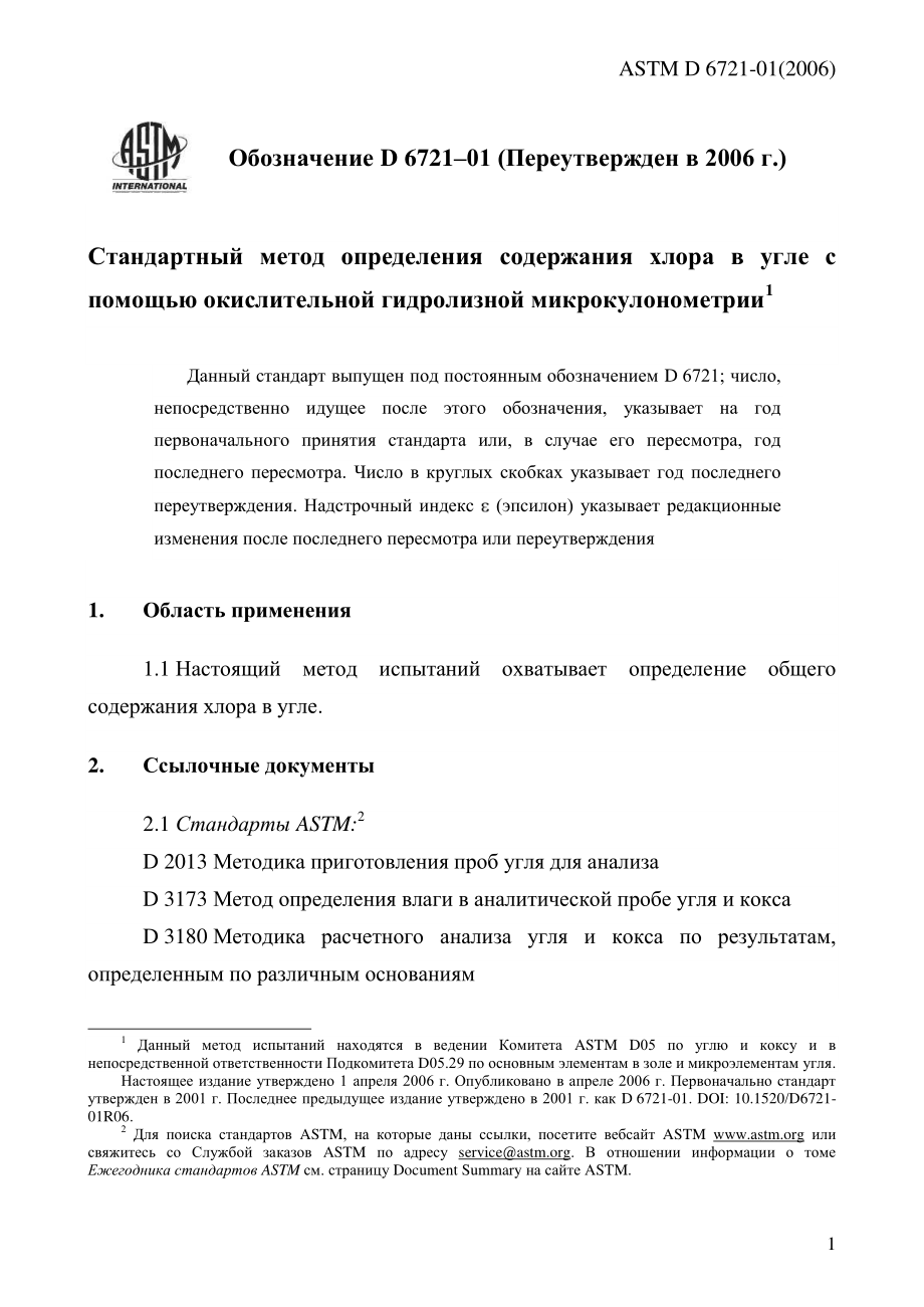 ASTM_D_6721_-_01_2006_rus.pdf_第3页