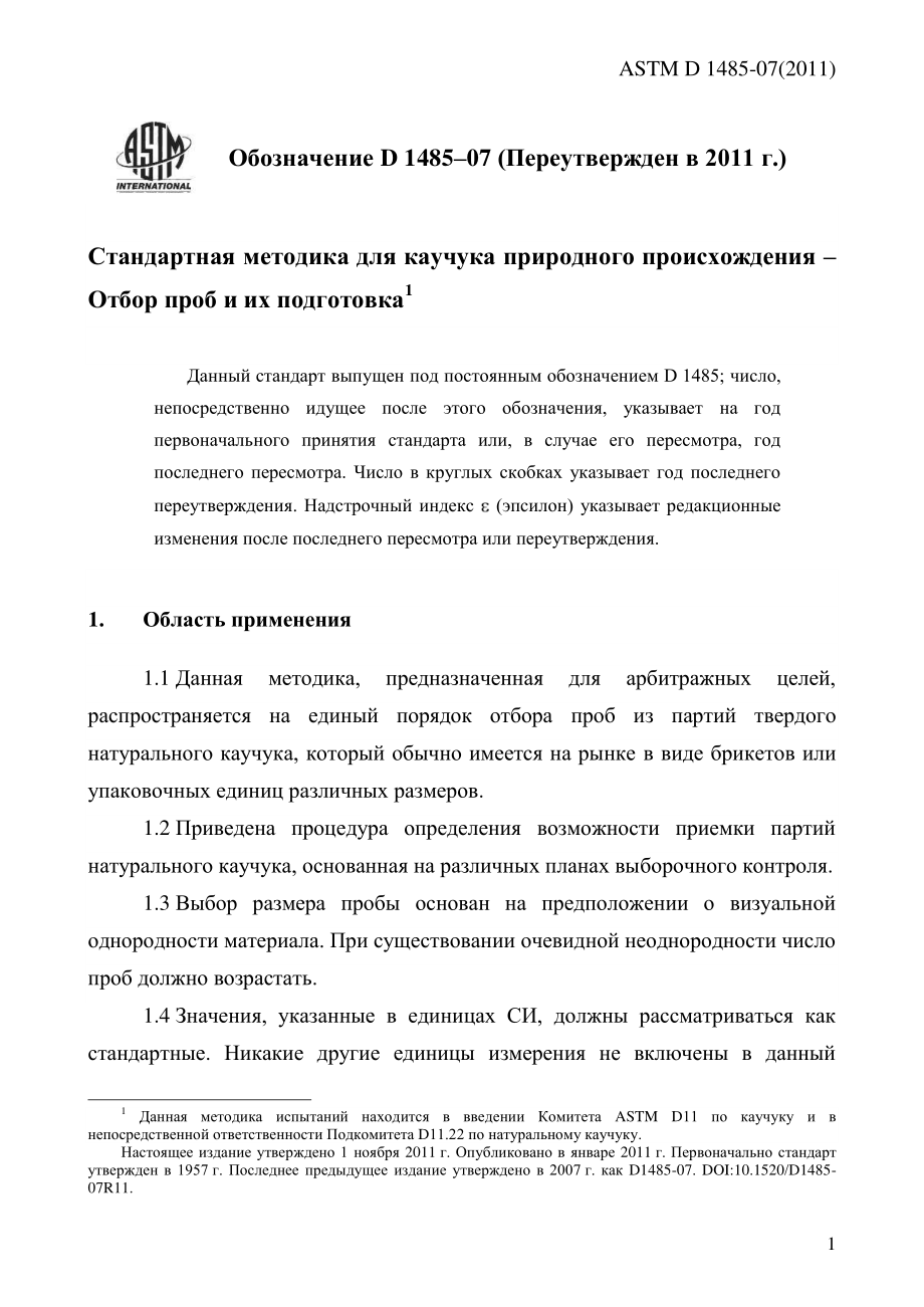 ASTM_D_1485_-_07_2011_rus.pdf_第3页