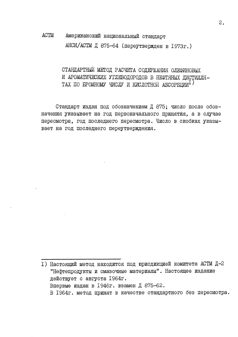 ASTM_D_875_-_64_1978_rus_scan.pdf_第2页