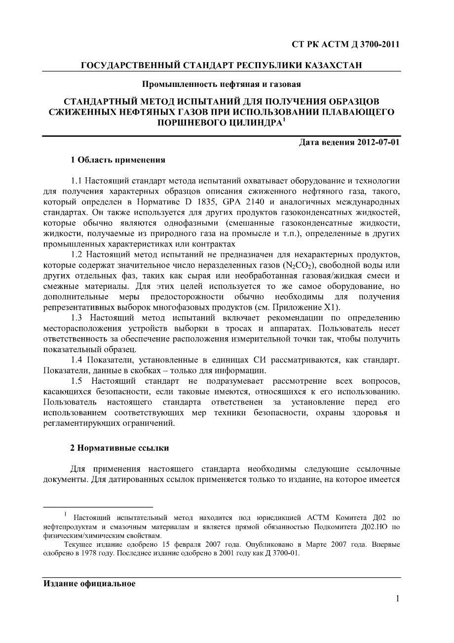 ASTM_D_3700_-_07_rus_scan.pdf_第3页