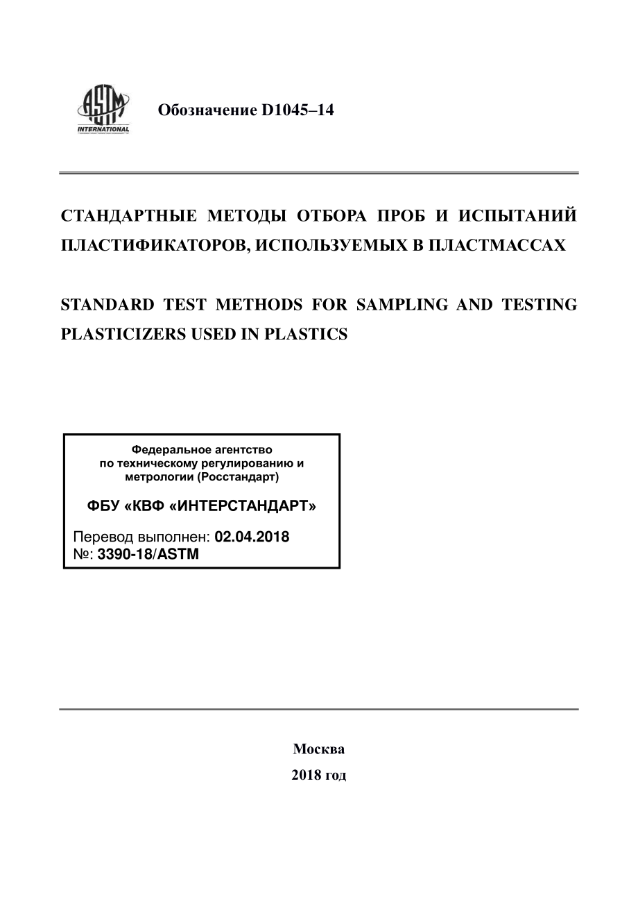 ASTM_D_1045_-_14_rus.pdf_第1页