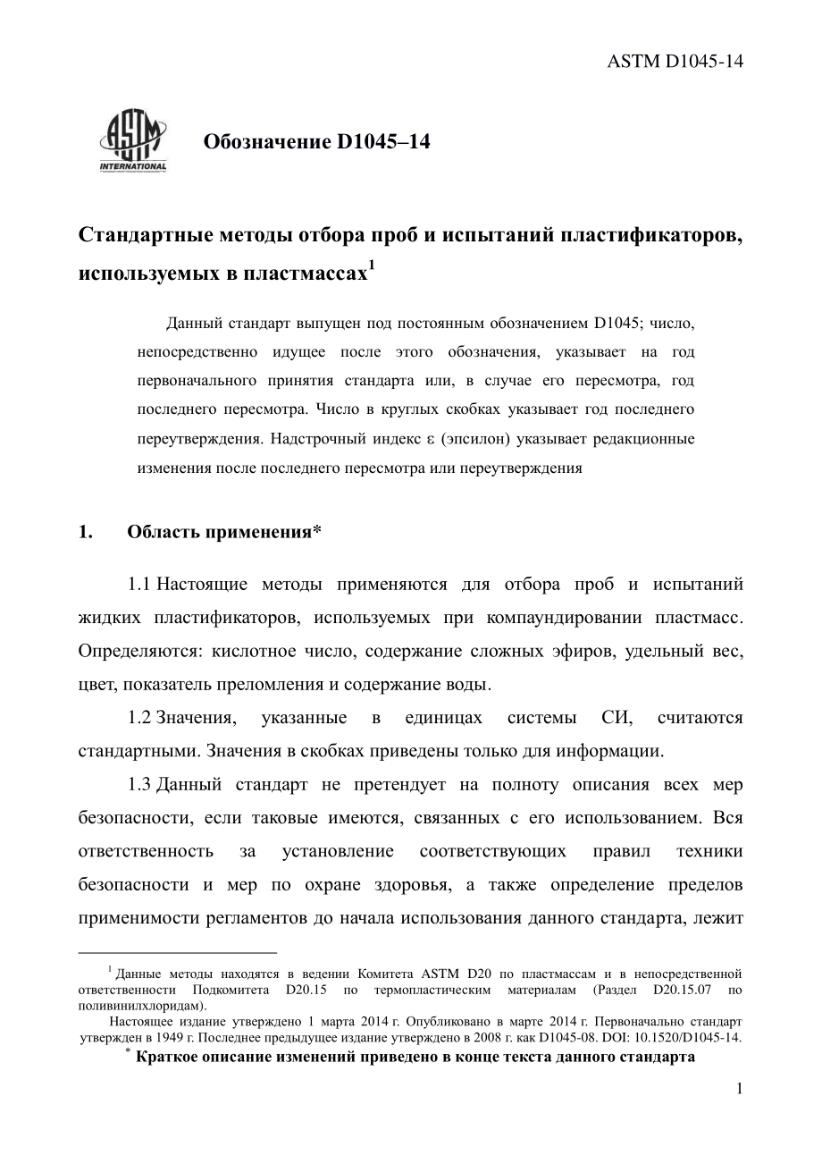 ASTM_D_1045_-_14_rus.pdf_第3页