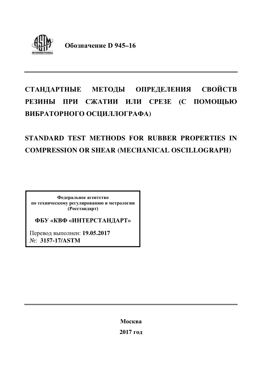 ASTM_D_945_-_16_rus.pdf_第1页