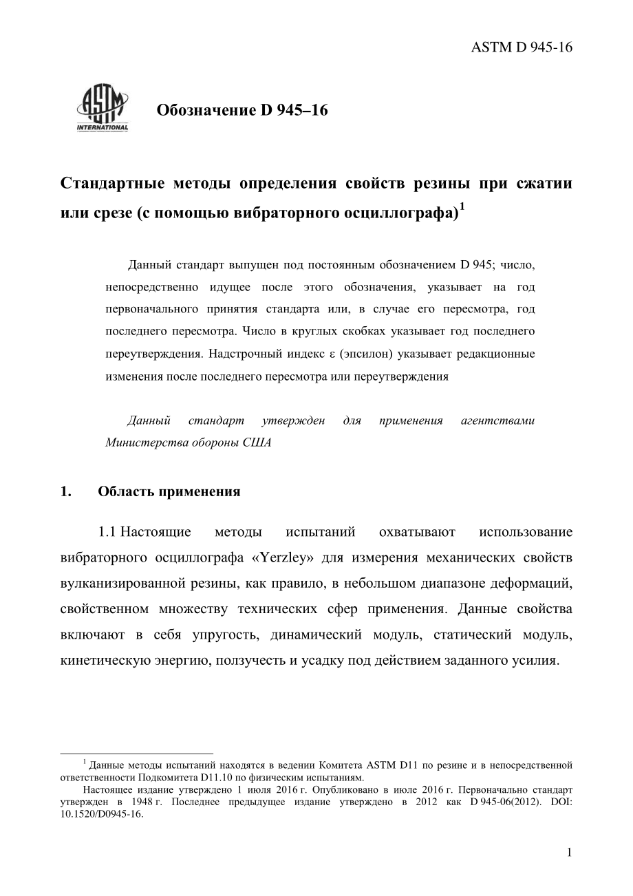 ASTM_D_945_-_16_rus.pdf_第3页