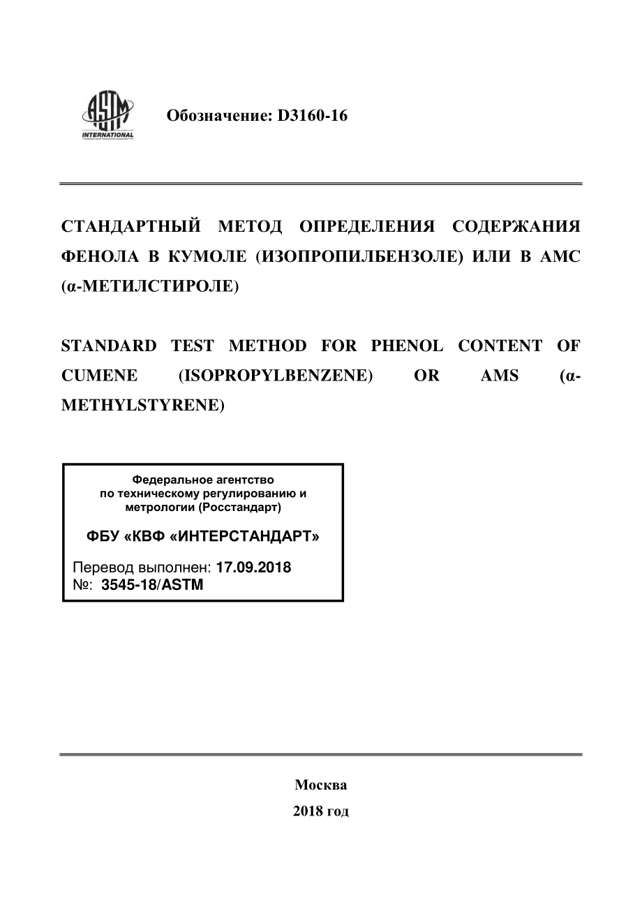 ASTM_D_3160_-_16_rus.pdf_第1页