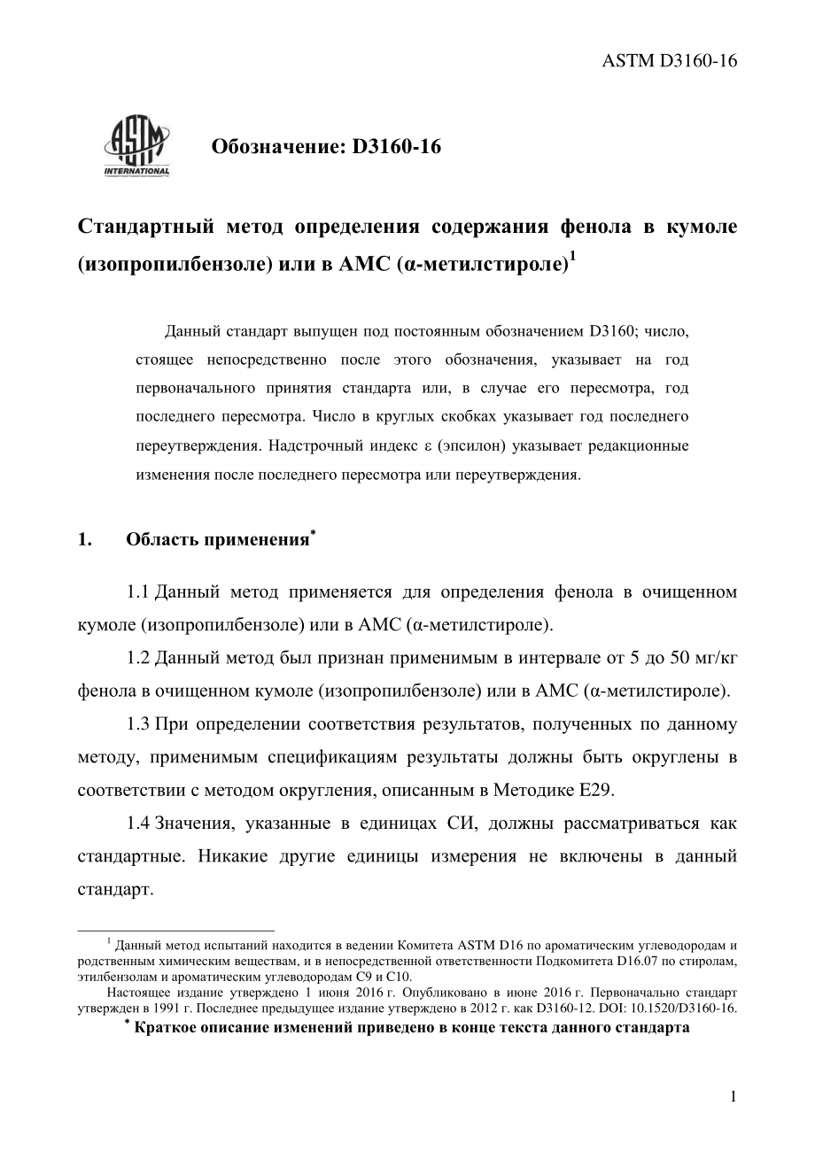 ASTM_D_3160_-_16_rus.pdf_第3页