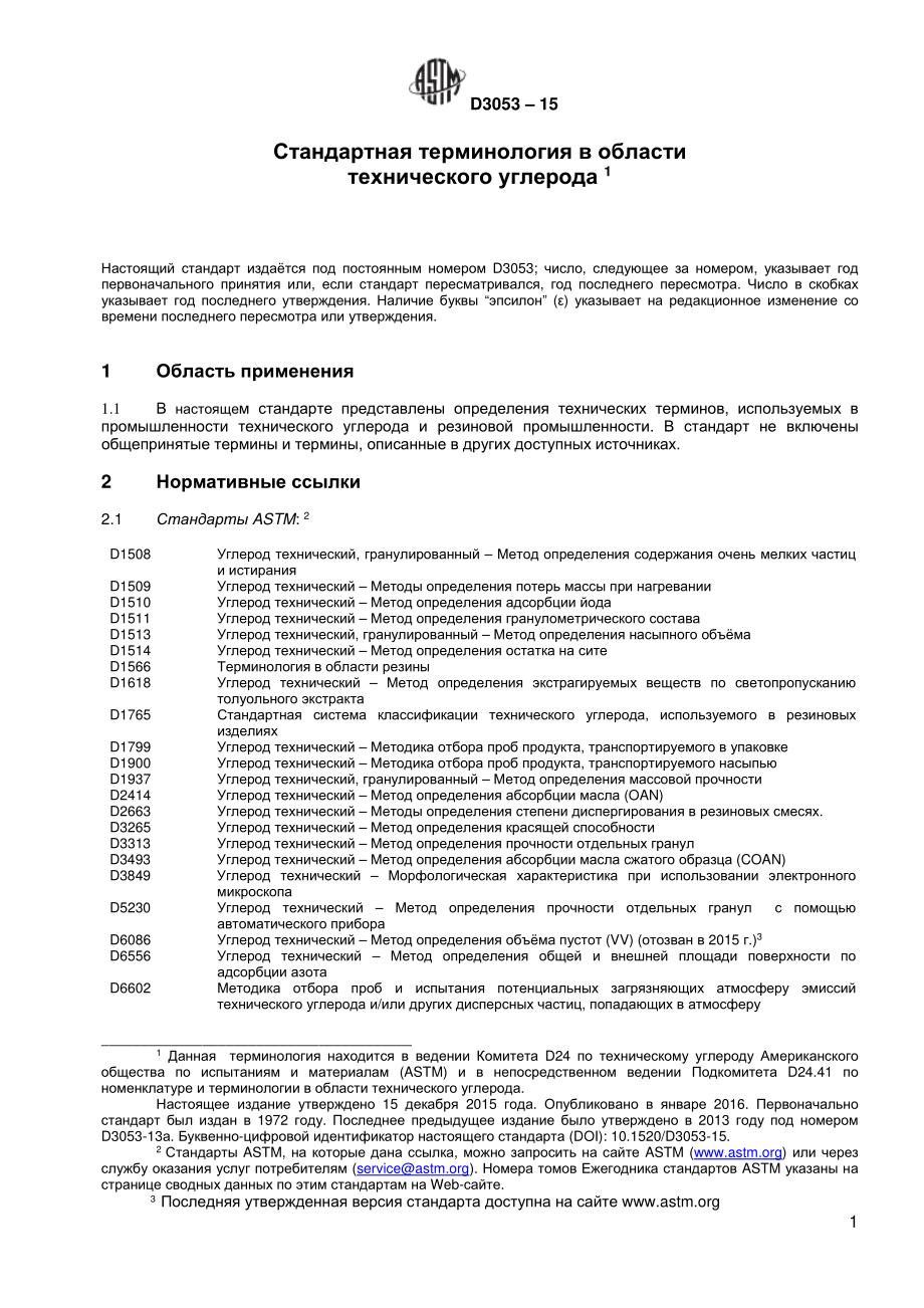 ASTM_D_3053_-_15_rus.pdf_第2页