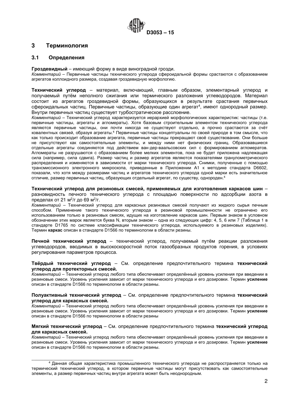 ASTM_D_3053_-_15_rus.pdf_第3页