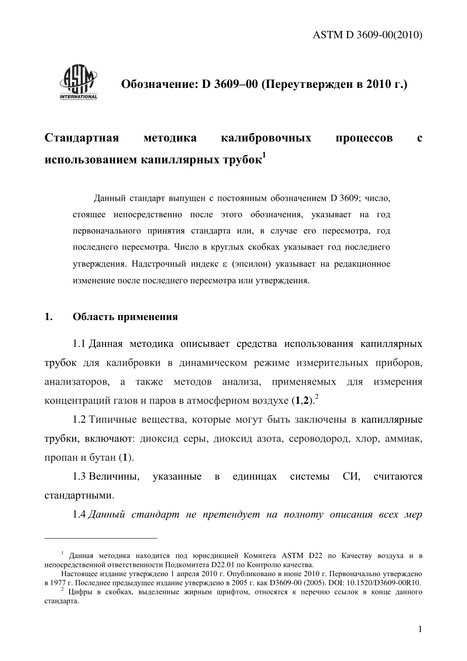 ASTM_D_3609_-_00_2010_rus.pdf_第3页