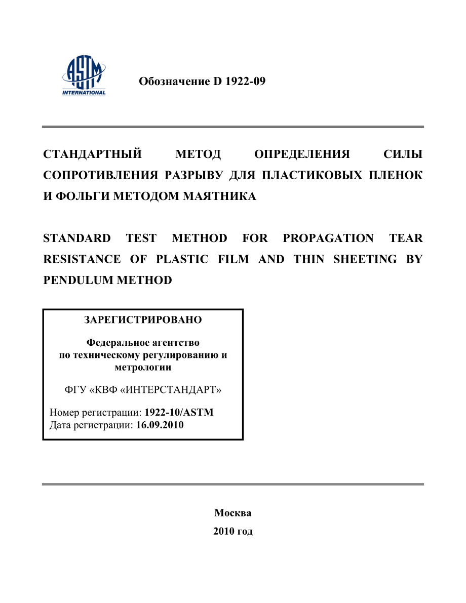 ASTM_D_1922_-_09_rus.pdf_第1页