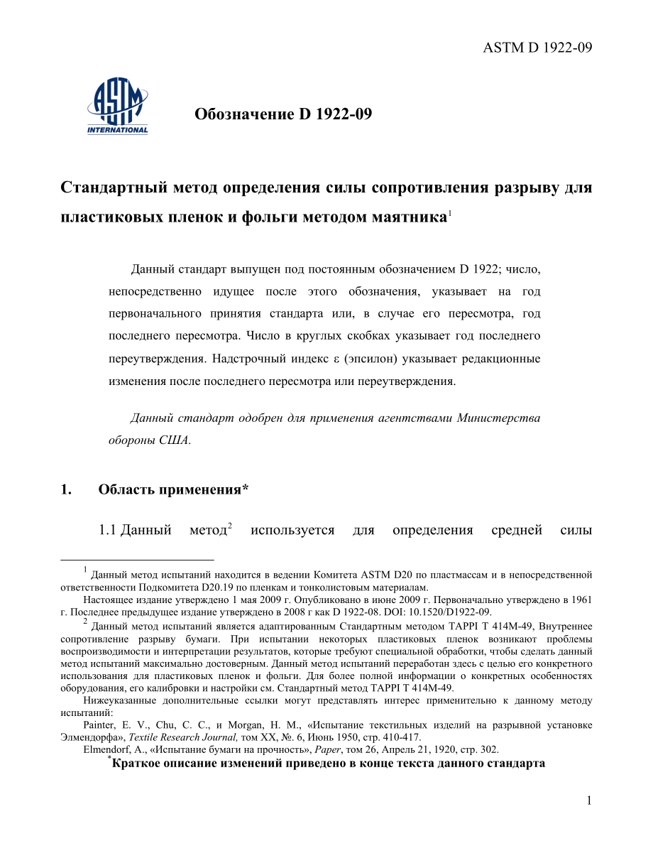 ASTM_D_1922_-_09_rus.pdf_第3页