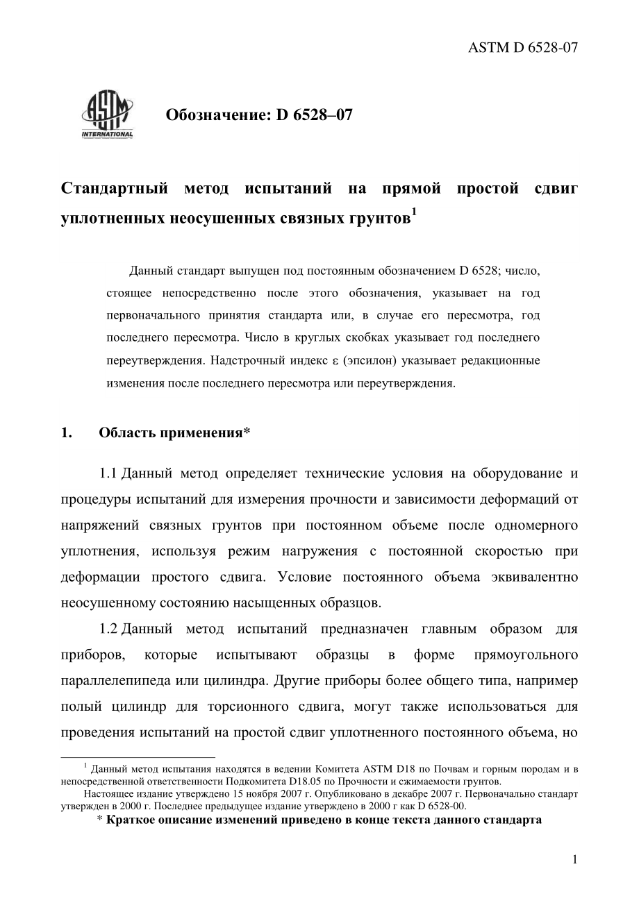 ASTM_D_6528_-_07_rus.pdf_第3页