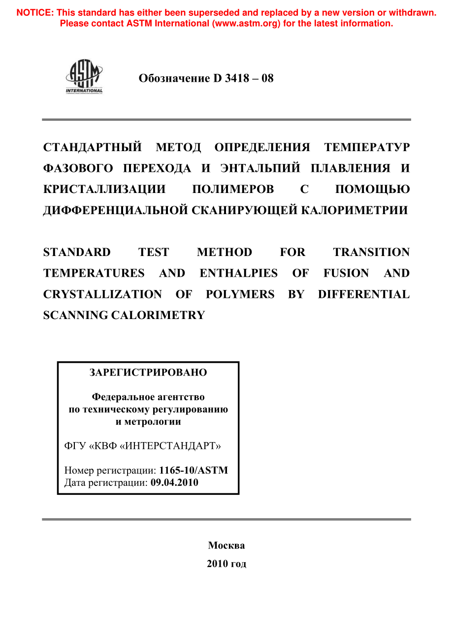 ASTM_D_3418_-_08_rus.pdf_第1页